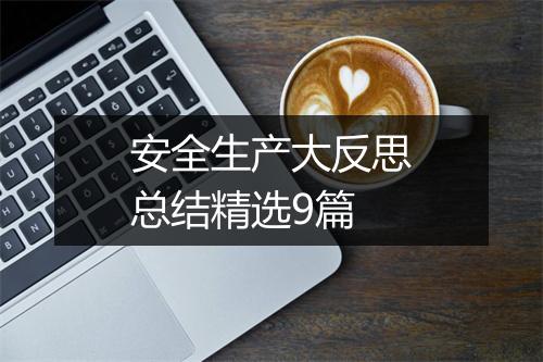 安全生产大反思总结精选9篇