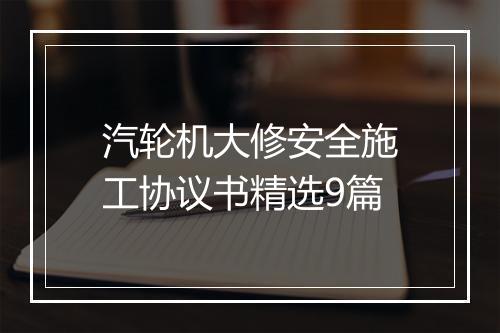 汽轮机大修安全施工协议书精选9篇