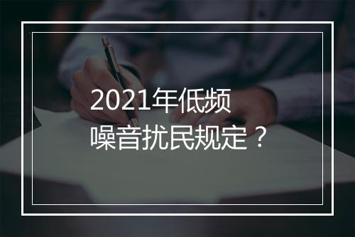2021年低频噪音扰民规定？