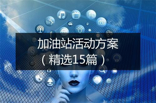 加油站活动方案（精选15篇）