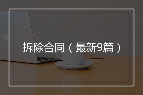 拆除合同（最新9篇）