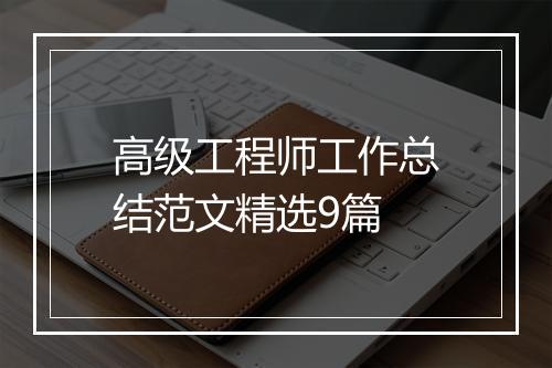 高级工程师工作总结范文精选9篇