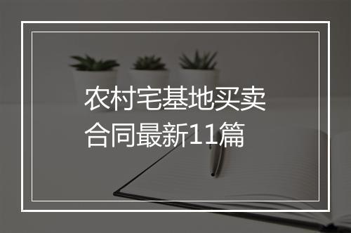 农村宅基地买卖合同最新11篇