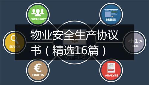 物业安全生产协议书（精选16篇）