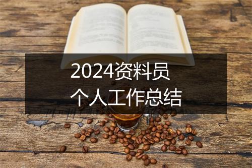 2024资料员个人工作总结