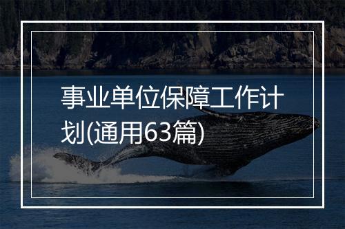 事业单位保障工作计划(通用63篇)