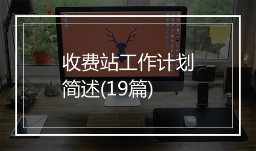 收费站工作计划简述(19篇)