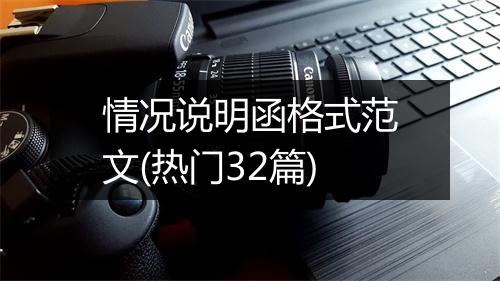 情况说明函格式范文(热门32篇)