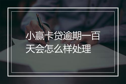 小赢卡贷逾期一百天会怎么样处理