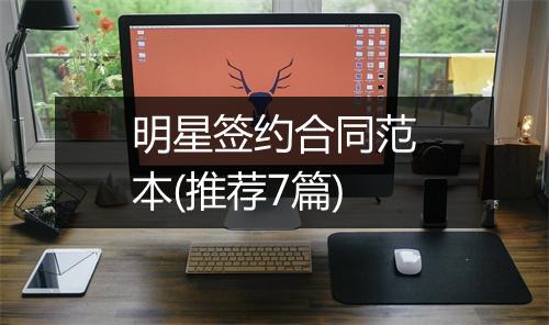 明星签约合同范本(推荐7篇)