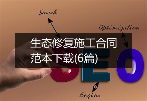 生态修复施工合同范本下载(6篇)