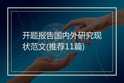 开题报告国内外研究现状范文(推荐11篇)