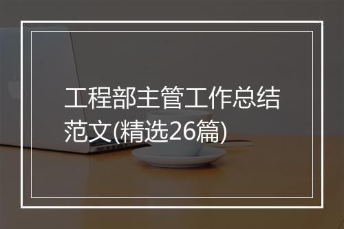工程部主管工作总结范文(精选26篇)