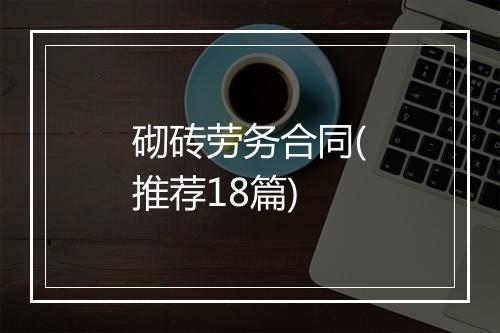 砌砖劳务合同(推荐18篇)