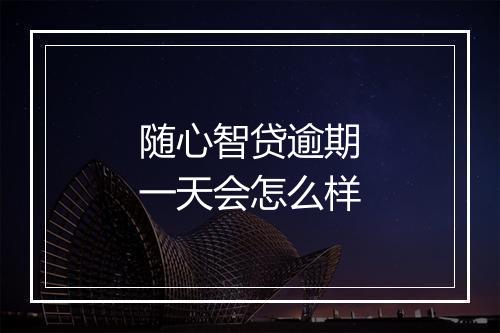 随心智贷逾期一天会怎么样