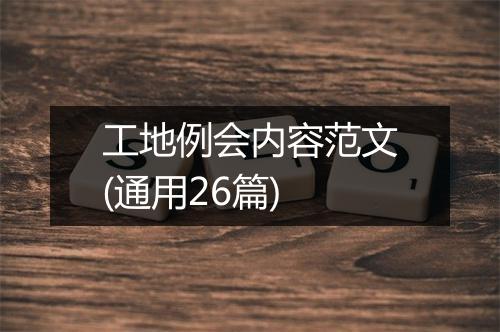 工地例会内容范文(通用26篇)