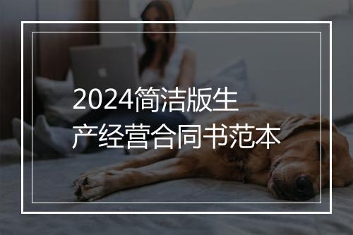 2024简洁版生产经营合同书范本