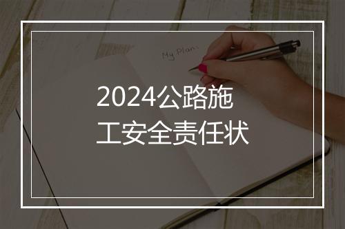 2024公路施工安全责任状
