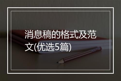 消息稿的格式及范文(优选5篇)