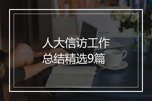 人大信访工作总结精选9篇