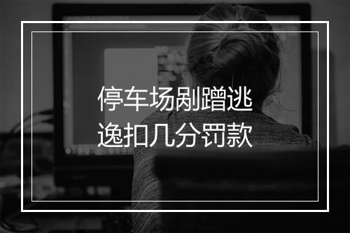停车场剐蹭逃逸扣几分罚款