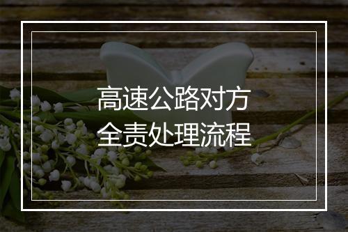 高速公路对方全责处理流程