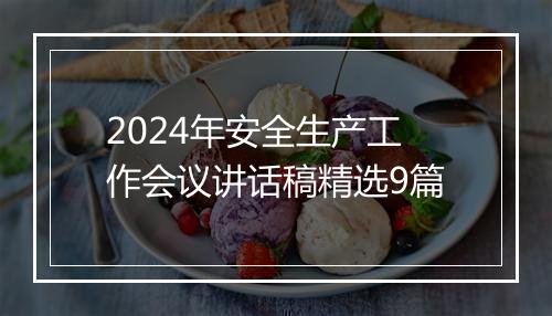 2024年安全生产工作会议讲话稿精选9篇