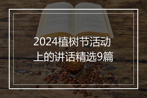 2024植树节活动上的讲话精选9篇