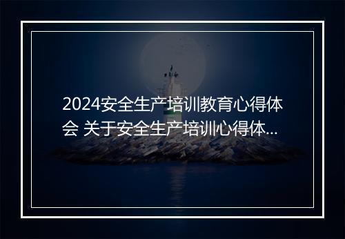 2024安全生产培训教育心得体会 关于安全生产培训心得体会精选9篇