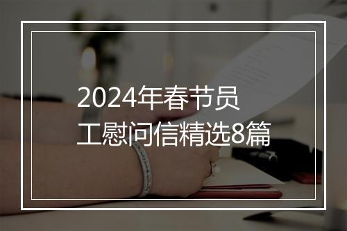 2024年春节员工慰问信精选8篇