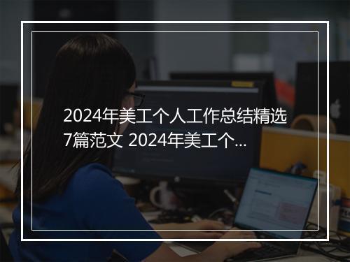 2024年美工个人工作总结精选7篇范文 2024年美工个人工作总结精选7篇