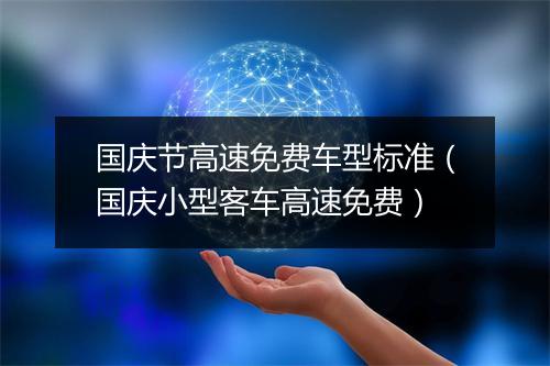 国庆节高速免费车型标准（国庆小型客车高速免费）