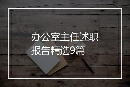 办公室主任述职报告精选9篇