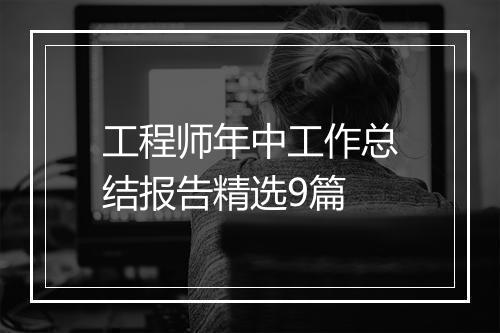 工程师年中工作总结报告精选9篇
