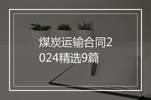 煤炭运输合同2024精选9篇