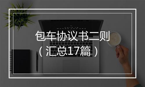 包车协议书二则（汇总17篇）