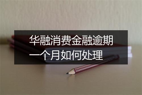 华融消费金融逾期一个月如何处理