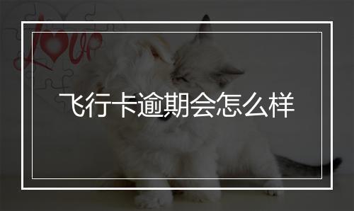 飞行卡逾期会怎么样