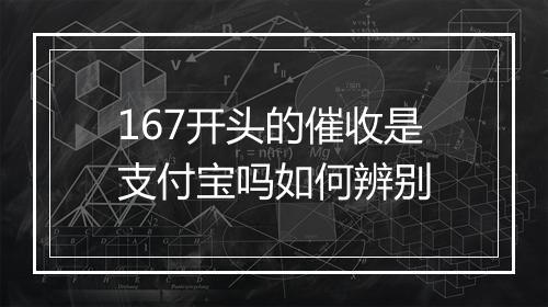 167开头的催收是支付宝吗如何辨别