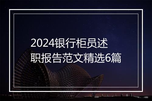 2024银行柜员述职报告范文精选6篇