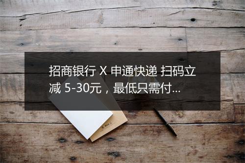 招商银行 X 申通快递 扫码立减 5-30元，最低只需付1分钱
