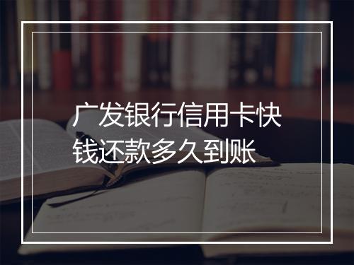 广发银行信用卡快钱还款多久到账