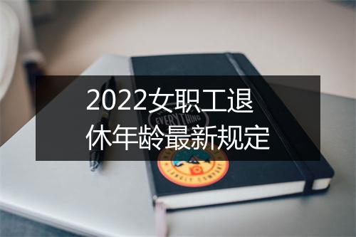2022女职工退休年龄最新规定