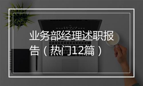 业务部经理述职报告（热门12篇）