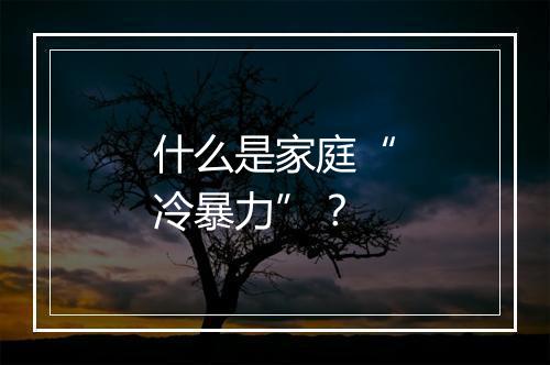 什么是家庭“冷暴力”？