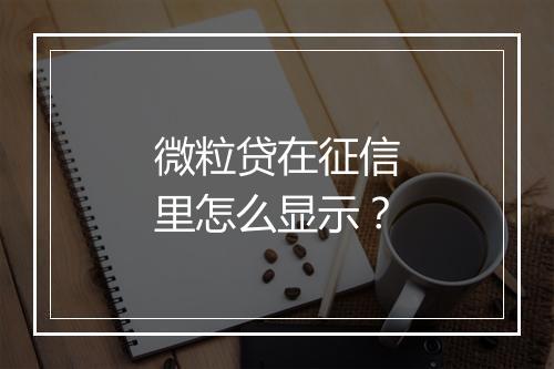 微粒贷在征信里怎么显示？