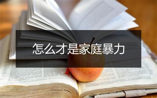 怎么才是家庭暴力