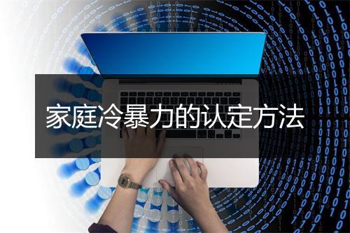 家庭冷暴力的认定方法