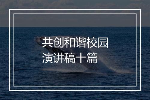 共创和谐校园演讲稿十篇