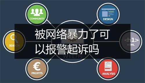 被网络暴力了可以报警起诉吗